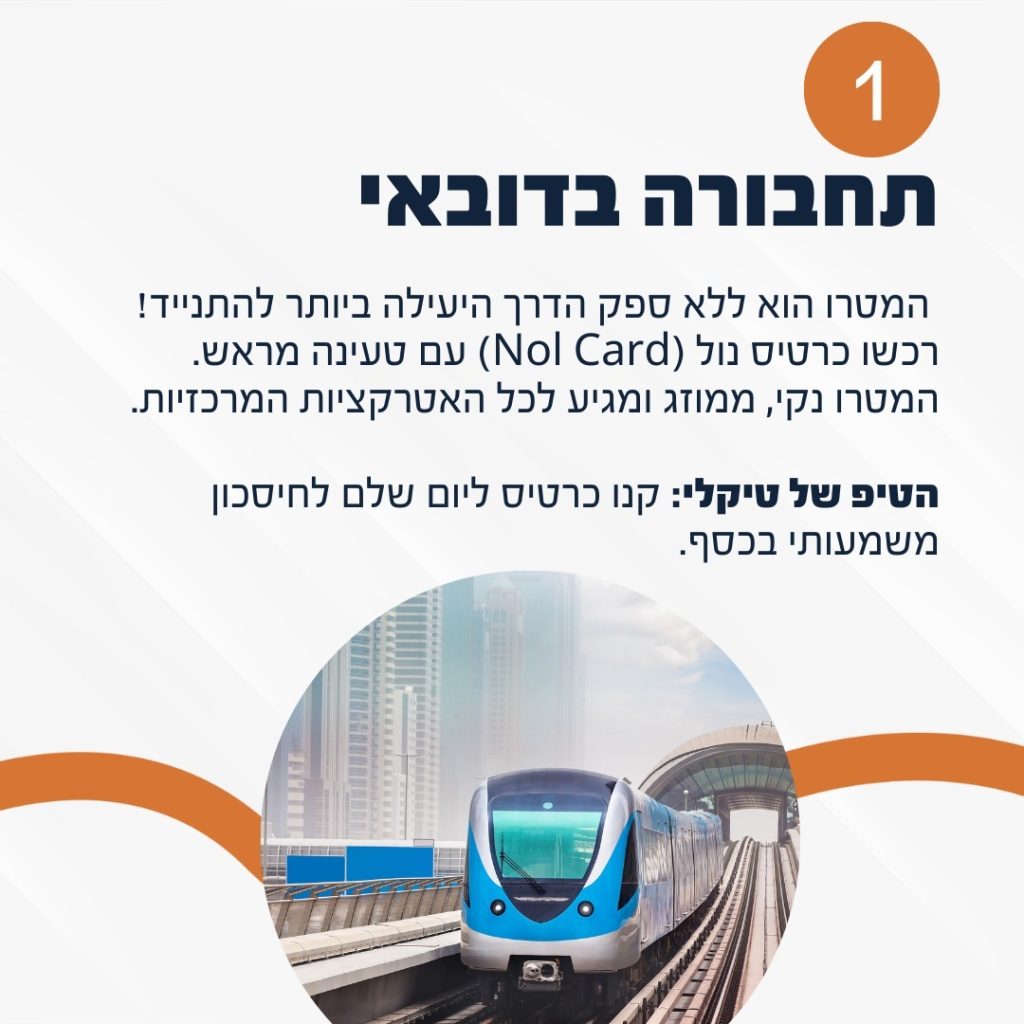 המדריך השלם לטיול הראשון בדובאי!🌟

אספנו עבורכם את כל הטיפים החשובים שיהפכו את החופשה שלכם בדובאי למושלמת. מתחבורה ועד אטרקציות, ממלונות ועד קניות - כל מה שצריך לדעת במדריך אחד מהיר.

החליקו ימינה לגלות את כל הטיפים שיחסכו לכם זמן וכסף! >>

💡 באתר שלנו תוכלו למצוא את כל האטרקציות המומלצות במחירים הטובים ביותר ועם הבטחת מקום מראש.

בואו להבטיח את מקומכם באטרקציות הכי שוות בדובאי עוד היום! 🎟️ 
לינק בביו 👆

#dubai #dubailife #mydubai #טיוליםבדובאי #חופשהבדובאי #אטרקציותבדובאי #דובאי2024