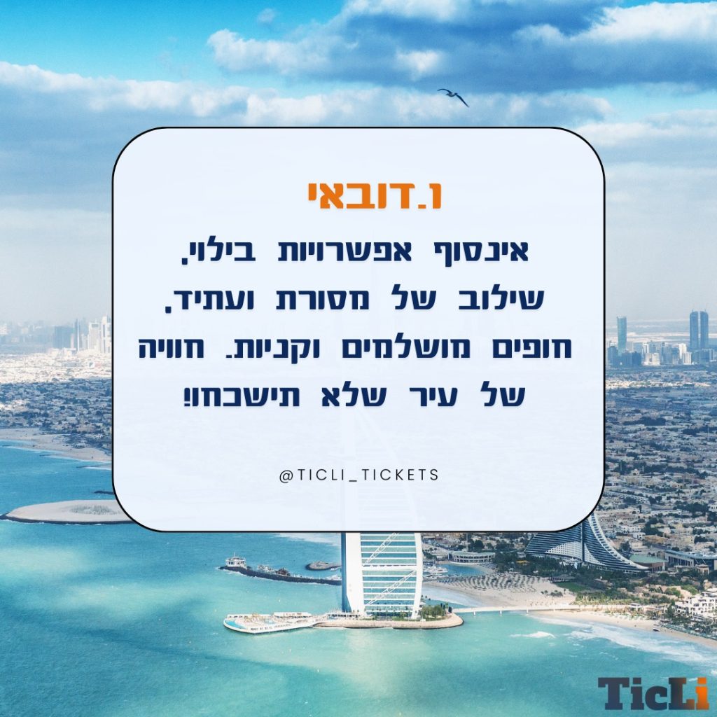 ✈️ מחפשים את היעד הבא שלכם? הנה 5 יעדים מושלמים לחופשה הבאה! 
#travel #vacation #citybreak #dubai #amsterdam #athens #prague #budapest #europe #middleeast #travelblogger #travelgram #wanderlust #travelling #vacationmode #traveltheworld #cityscapes #travelphotography #europetravel #traveldeals #instatravel #summervibes #citylights #travellife #explore #vacationtime #vacay #dreamdestination #timetotravel #holidaymood ✈️ 🌍 🗺️ 🌇 🏰