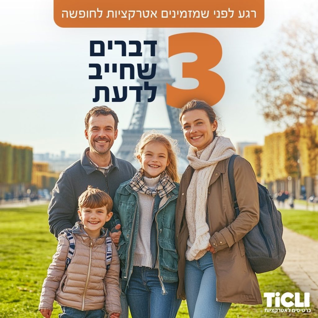 🎯 3 טיפים חשובים שחייבים להכיר לפני שמזמינים אטרקציות לחופשה הבאה!

לפעמים טעות קטנה בהזמנה יכולה להשפיע על כל החוויה... 
אספנו עבורכם את הטיפים החשובים ביותר שיחסכו לכם זמן, כסף ועוגמת נפש 💪

👉 החליקו כדי לגלות את כל הטיפים השווים 

#טיפיםלחופשה #אטרקציותבחול #תכנוןטיולים #טיוליםבעולם #חופשהמושלמת