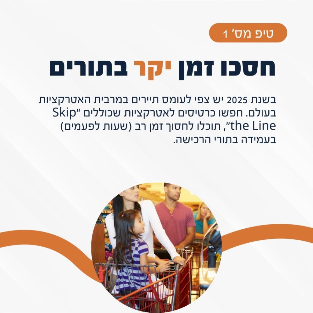 🎯 3 טיפים חשובים שחייבים להכיר לפני שמזמינים אטרקציות לחופשה הבאה!

לפעמים טעות קטנה בהזמנה יכולה להשפיע על כל החוויה... 
אספנו עבורכם את הטיפים החשובים ביותר שיחסכו לכם זמן, כסף ועוגמת נפש 💪

👉 החליקו כדי לגלות את כל הטיפים השווים 

#טיפיםלחופשה #אטרקציותבחול #תכנוןטיולים #טיוליםבעולם #חופשהמושלמת