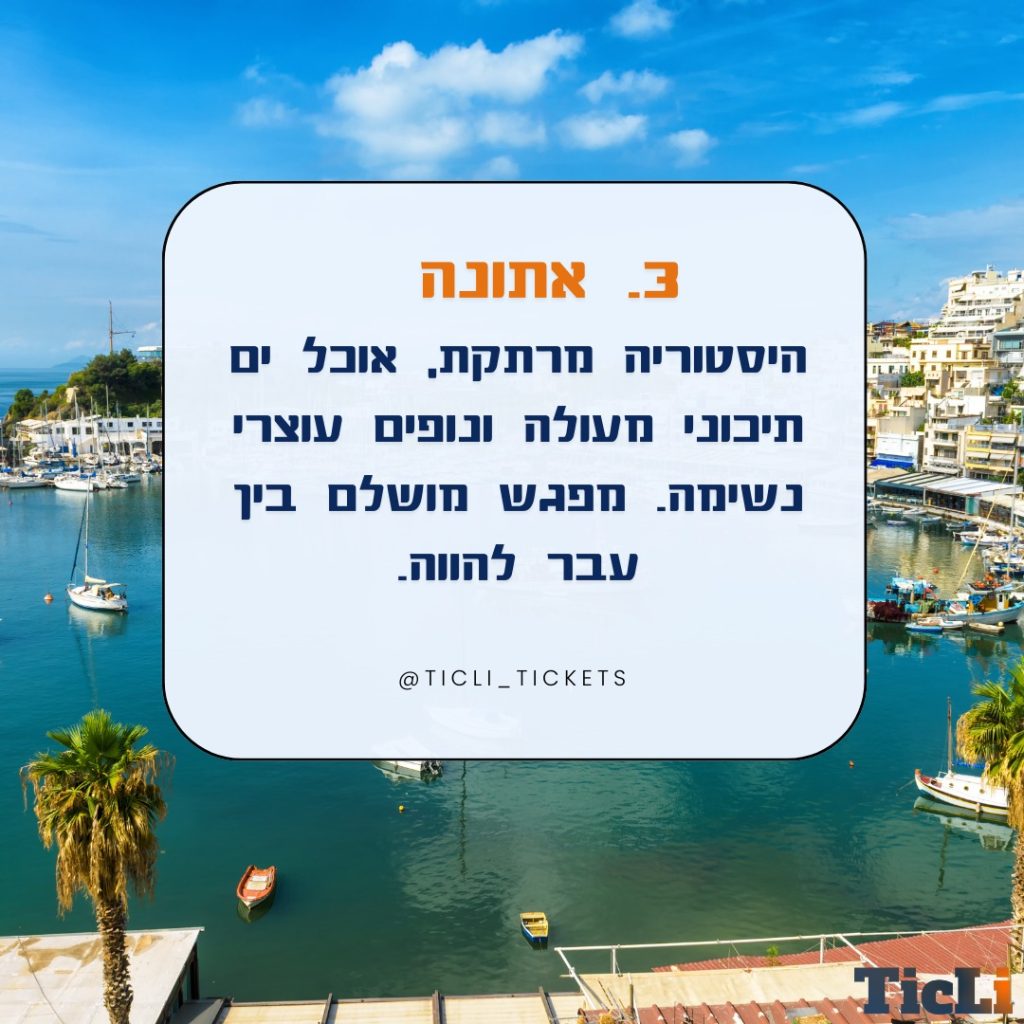 ✈️ מחפשים את היעד הבא שלכם? הנה 5 יעדים מושלמים לחופשה הבאה! 
#travel #vacation #citybreak #dubai #amsterdam #athens #prague #budapest #europe #middleeast #travelblogger #travelgram #wanderlust #travelling #vacationmode #traveltheworld #cityscapes #travelphotography #europetravel #traveldeals #instatravel #summervibes #citylights #travellife #explore #vacationtime #vacay #dreamdestination #timetotravel #holidaymood ✈️ 🌍 🗺️ 🌇 🏰