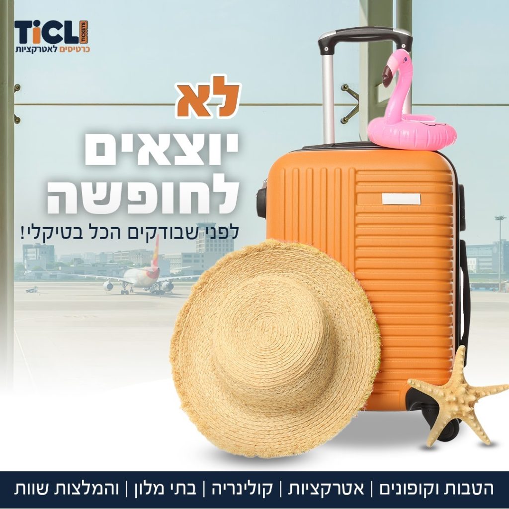 "🌴✈️ חולמים על החופשה המושלמת? אל תשכחו לבדוק הכל ב-TICLI לפני שאתם יוצאים לדרך! 🎟️😎

מאטרקציות מדהימות ועד כניסות לפארקים - כל מה שאתם צריכים במקום אחד אז הגיע הזמן לחסוך כסף וזמן ולהנות ממה שחשוב באמת - החופשה! 🏖️🎢

אז קדימה, תתחילו לתכנן את ההרפתקה הבאה שלכם עוד היום! 🗺️🌟

 #תכנוןחופשה #אטרקציותבחול #טיוליםבעולם #חופשהמושלמת #תיירות #הרפתקאות #פארקישעשועים #חסכוןבזמן #חסכוןבכסף #טיפיםלטיולים #משפחהבחופשה #זוגותבחופשה"