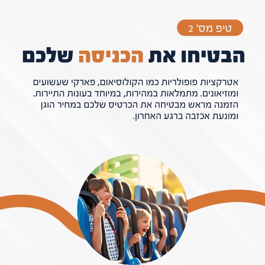 🎯 3 טיפים חשובים שחייבים להכיר לפני שמזמינים אטרקציות לחופשה הבאה!

לפעמים טעות קטנה בהזמנה יכולה להשפיע על כל החוויה... 
אספנו עבורכם את הטיפים החשובים ביותר שיחסכו לכם זמן, כסף ועוגמת נפש 💪

👉 החליקו כדי לגלות את כל הטיפים השווים 

#טיפיםלחופשה #אטרקציותבחול #תכנוןטיולים #טיוליםבעולם #חופשהמושלמת