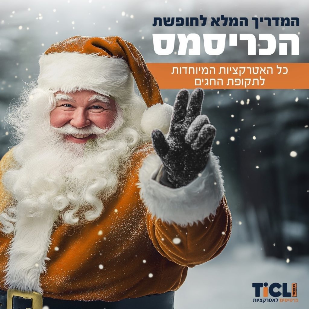 🎄 המדריך המושלם לחופשת חג המולד באירופה! ✨

מחפשים חוויה קסומה לחג? בחרנו עבורכם 5 יעדים מושלמים שיהפכו את חופשת חג המולד שלכם לבלתי נשכחת 🎅

בכל אחד מהיעדים תמצאו שווקי חג מולד מסורתיים, רחובות מקושטים באורות, אווירה חגיגית ואטרקציות מיוחדות לתקופה ⛄️

טיפ מאיתנו - בתקופה הזו חשוב להזמין כרטיסים מראש לאטרקציות המרכזיות. החליקו ימינה לגלות את היעדים המומלצים שלנו 👉

כל הכרטיסים לאטרקציות המומלצות זמינים באתר שלנו במחירים הוגנים ועם שירות בעברית 🎟️

הלינק בביו לכל האטרקציות המומלצות 👆

#christmasvacation #winterholidays #christmasmarkets #חופשתחורף #טיולים #אטרקציות